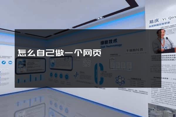 怎么自己做一个网页