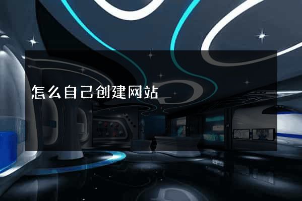 怎么自己创建网站