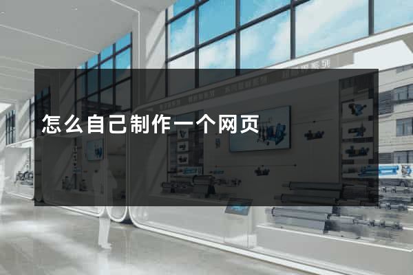 怎么自己制作一个网页