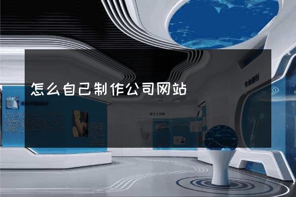 怎么自己制作公司网站