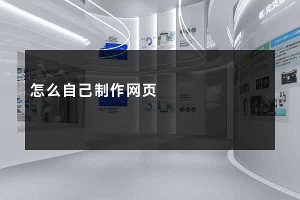 怎么自己制作网页