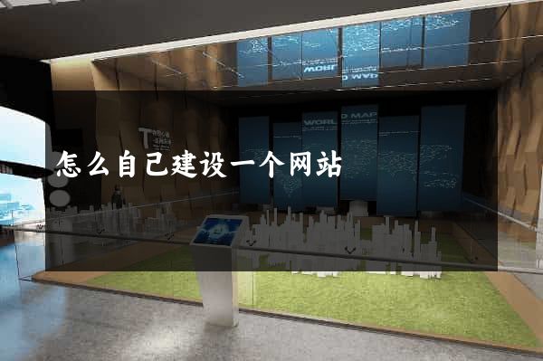 怎么自己建设一个网站