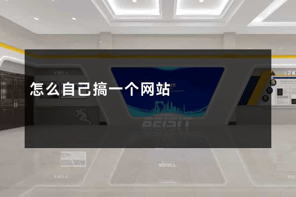 怎么自己搞一个网站