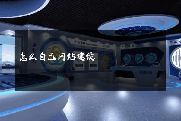 怎么自己网站建设