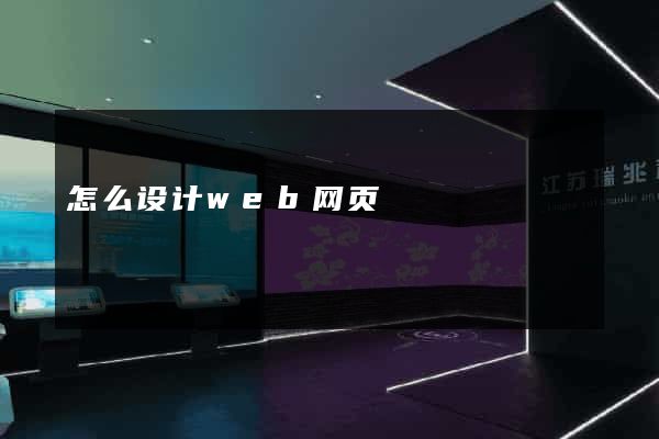 怎么设计web网页