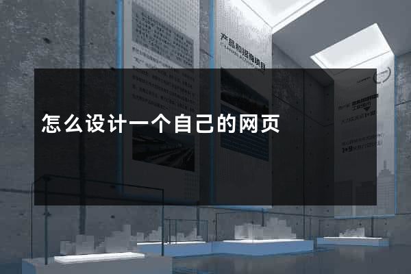 怎么设计一个自己的网页