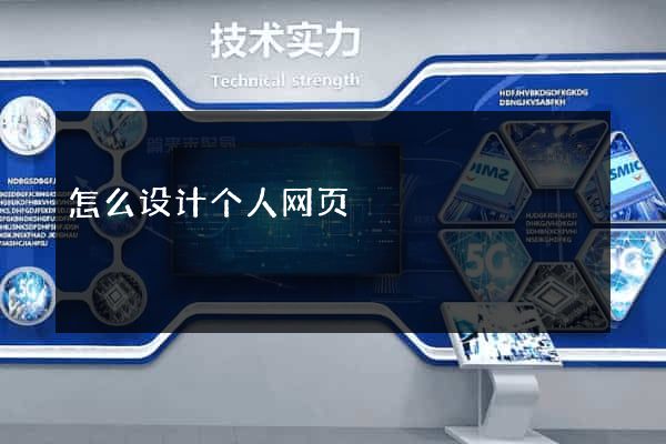 怎么设计个人网页