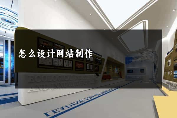 怎么设计网站制作