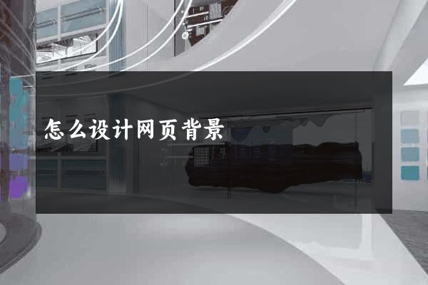 怎么设计网页背景