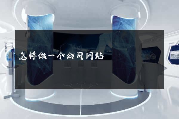 怎样做一个公司网站