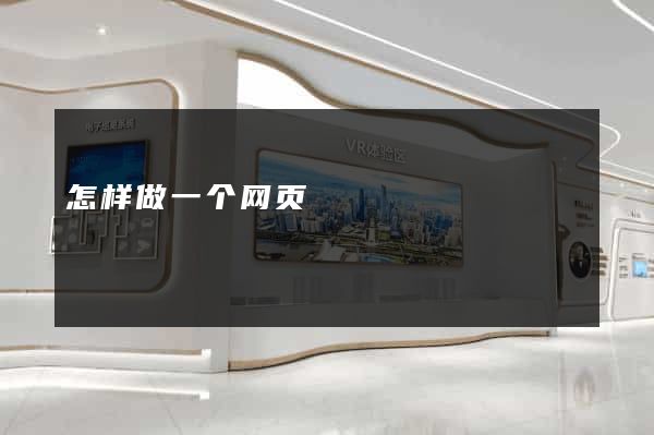 怎样做一个网页
