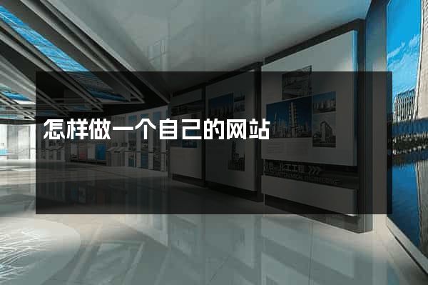 怎样做一个自己的网站