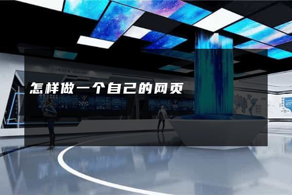 怎样做一个自己的网页