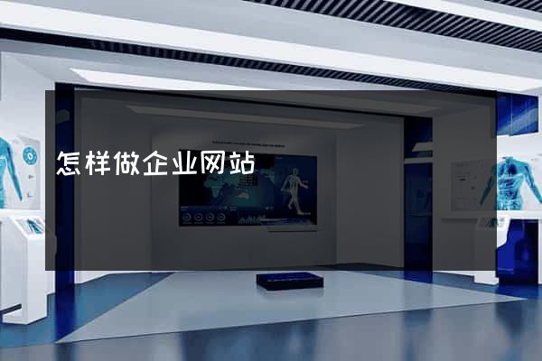 怎样做企业网站