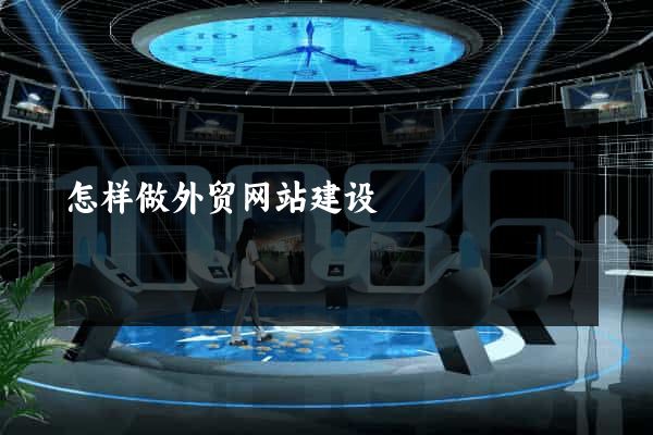 怎样做外贸网站建设