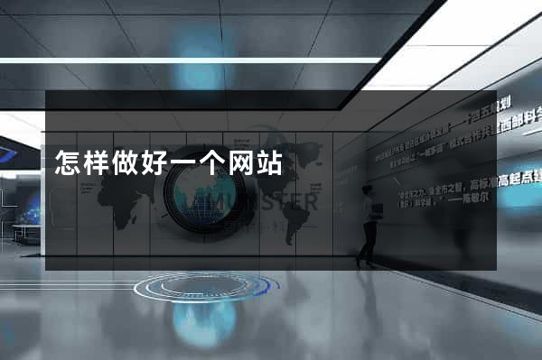怎样做好一个网站
