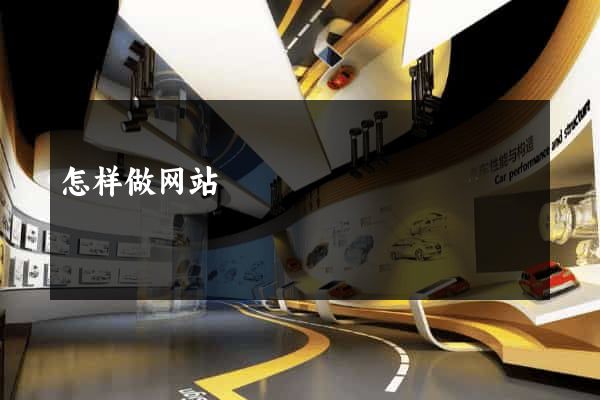 怎样做网站