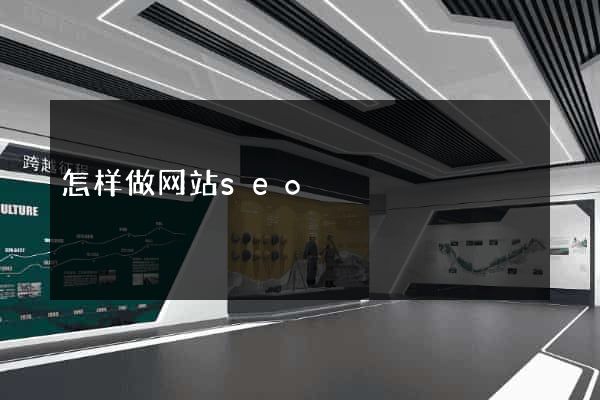 怎样做网站seo