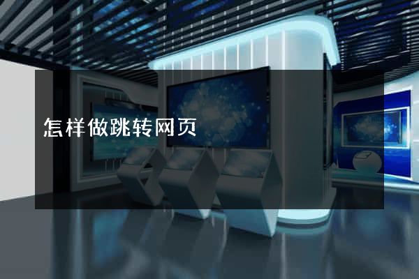 怎样做跳转网页