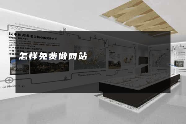 怎样免费做网站