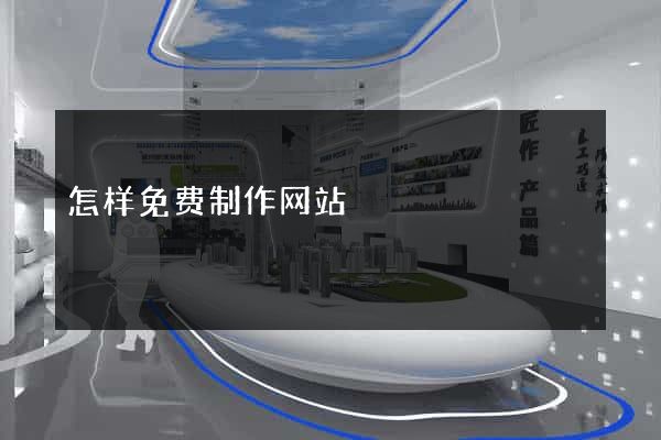 怎样免费制作网站