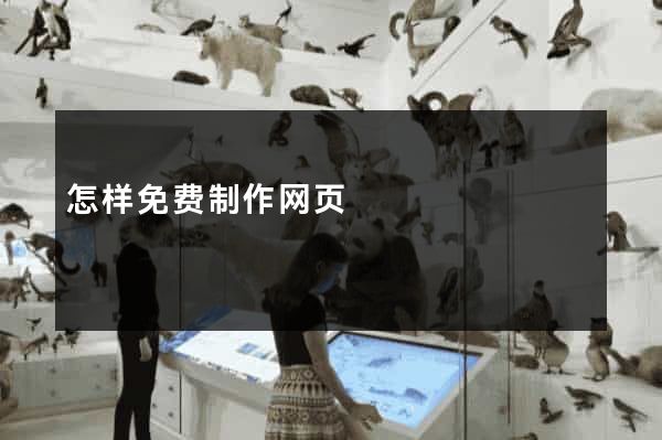 怎样免费制作网页