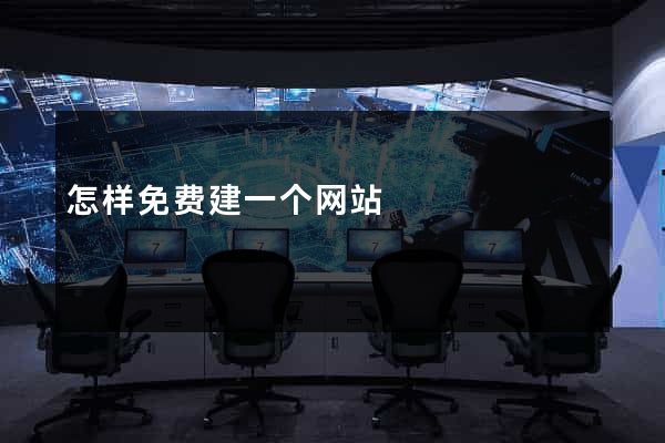 怎样免费建一个网站