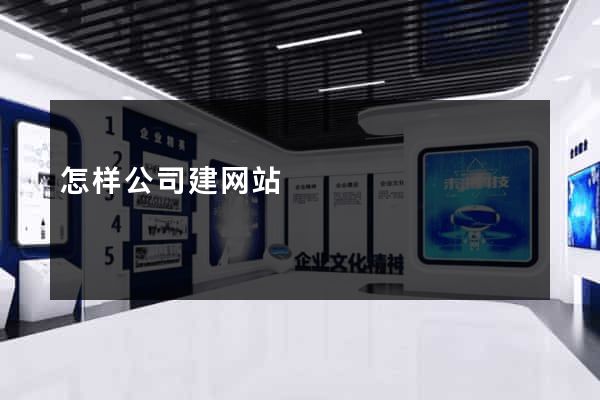 怎样公司建网站