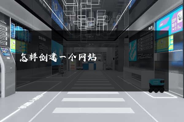 怎样创建一个网站