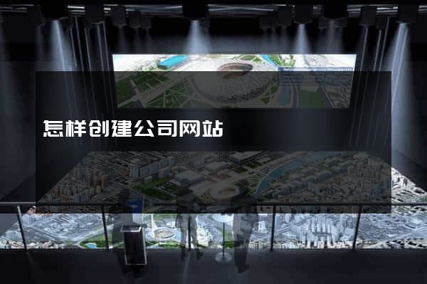 怎样创建公司网站