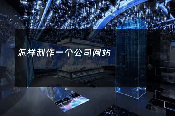 怎样制作一个公司网站