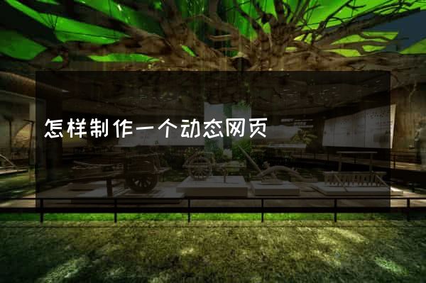 怎样制作一个动态网页