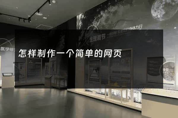 怎样制作一个简单的网页