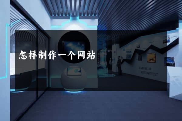 怎样制作一个网站