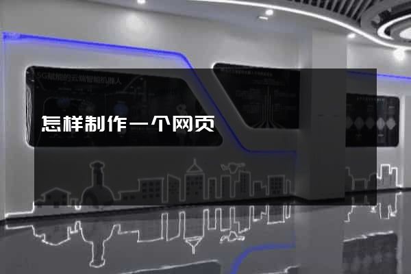 怎样制作一个网页