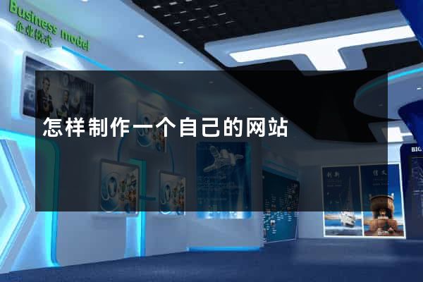 怎样制作一个自己的网站