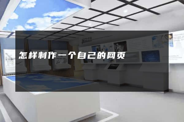 怎样制作一个自己的网页