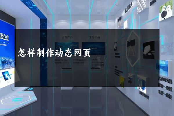 怎样制作动态网页