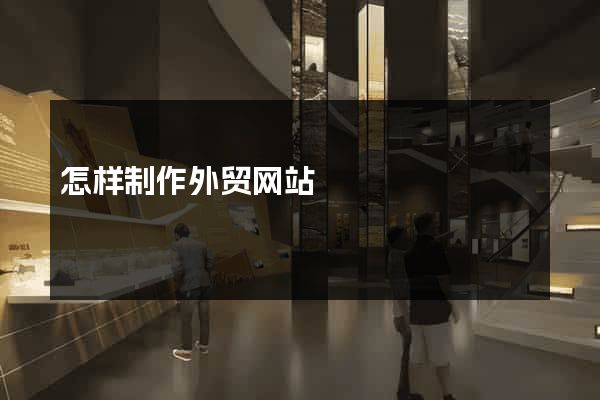 怎样制作外贸网站