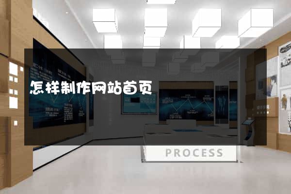 怎样制作网站首页