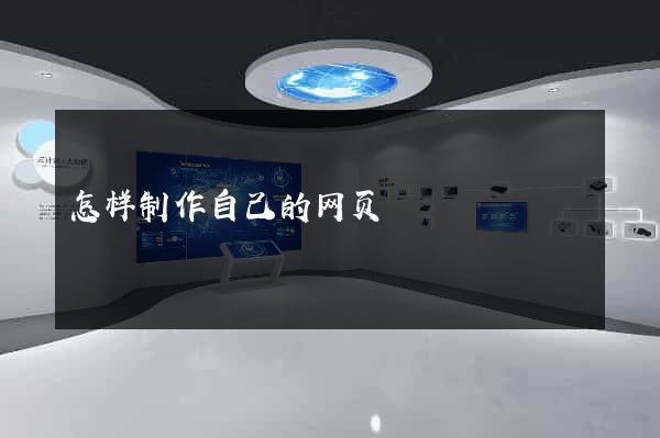 怎样制作自己的网页