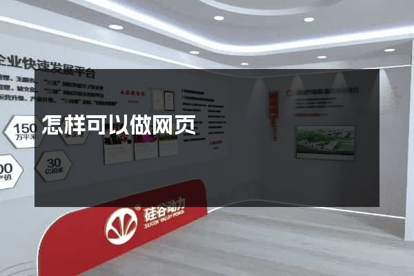 怎样可以做网页