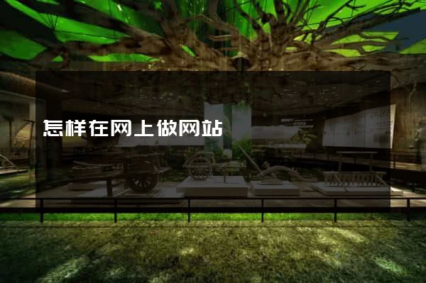 怎样在网上做网站