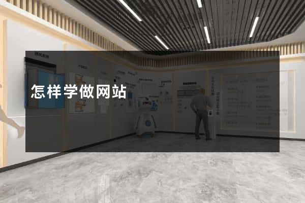 怎样学做网站