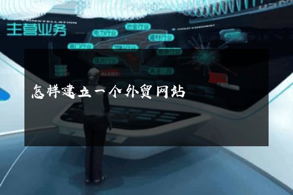 怎样建立一个外贸网站