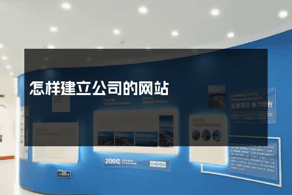怎样建立公司的网站