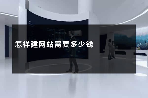怎样建网站需要多少钱