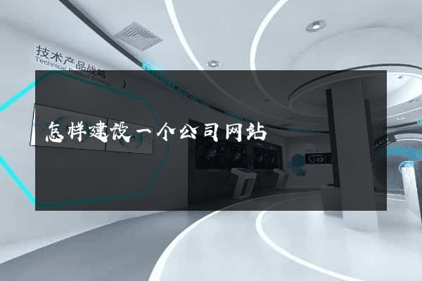 怎样建设一个公司网站