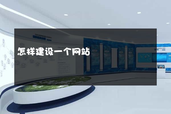 怎样建设一个网站
