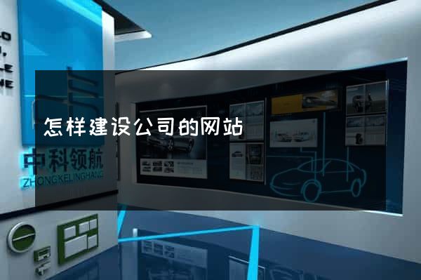 怎样建设公司的网站